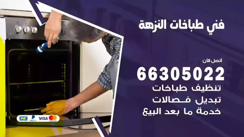 رقم فني طباخات النزهة