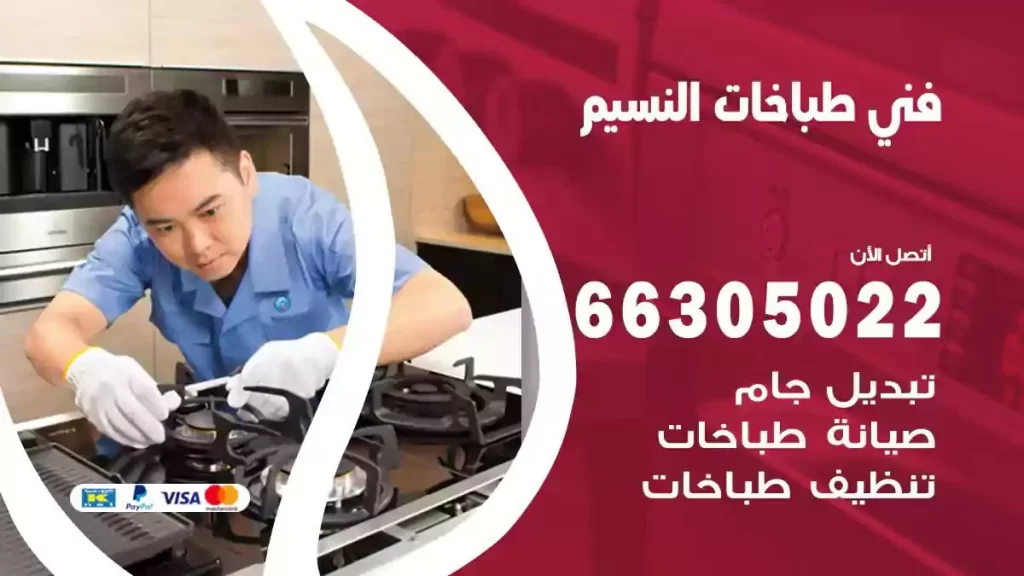 رقم فني طباخات النسيم