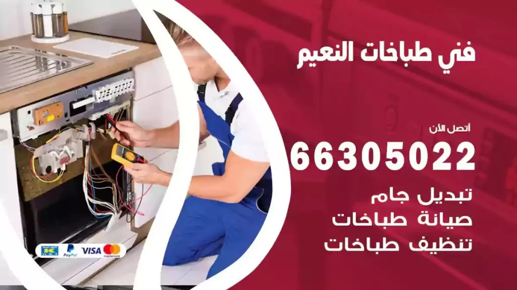 رقم فني طباخات النعيم