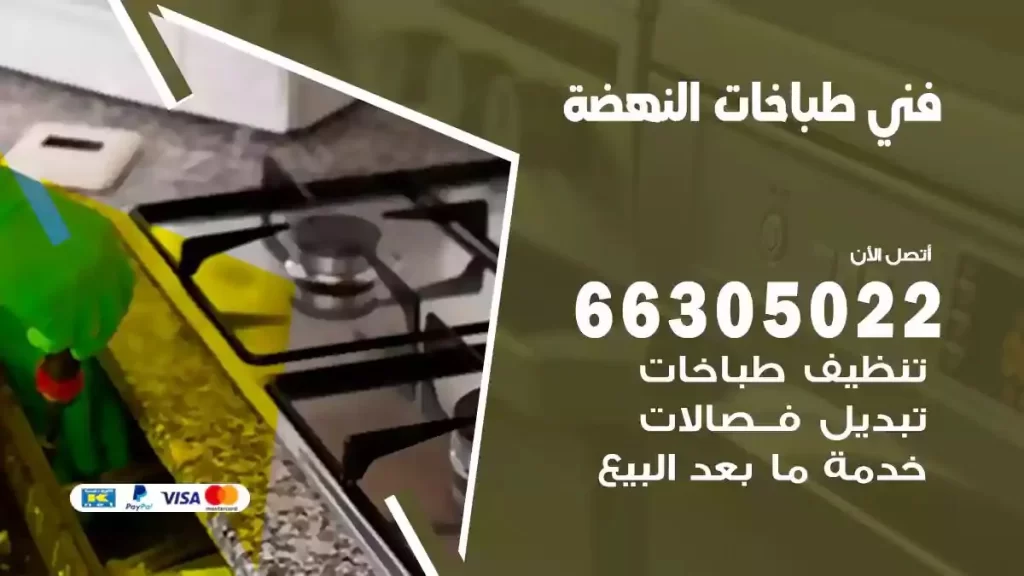 رقم فني طباخات النهضة