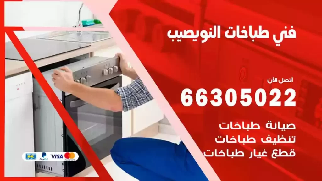 رقم فني طباخات النويصيب