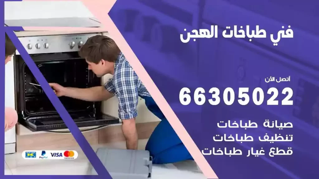 رقم فني طباخات الهجن