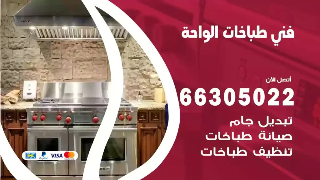 رقم فني طباخات الواحة