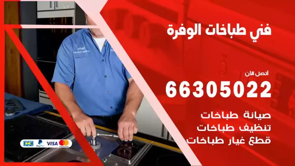 رقم فني طباخات الوفرة