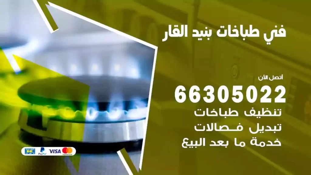 رقم فني طباخات بنيد القار