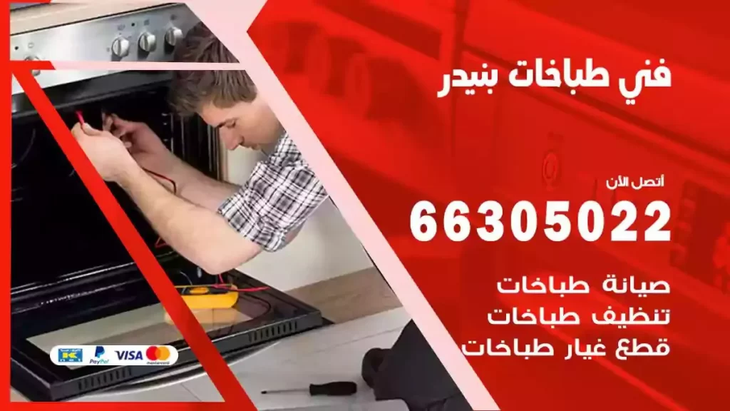 رقم فني طباخات بنيدر