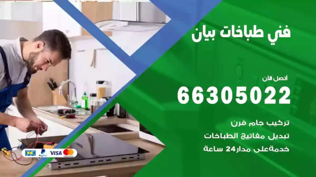 رقم فني طباخات بيان