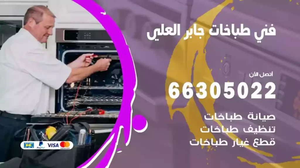 رقم فني طباخات جابر العلي