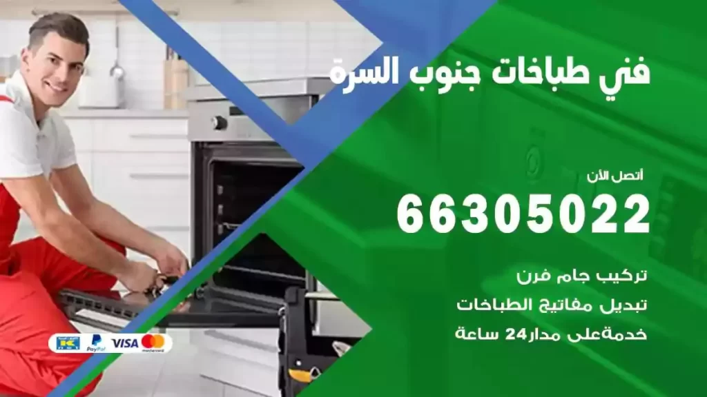 رقم فني طباخات جنوب السرة