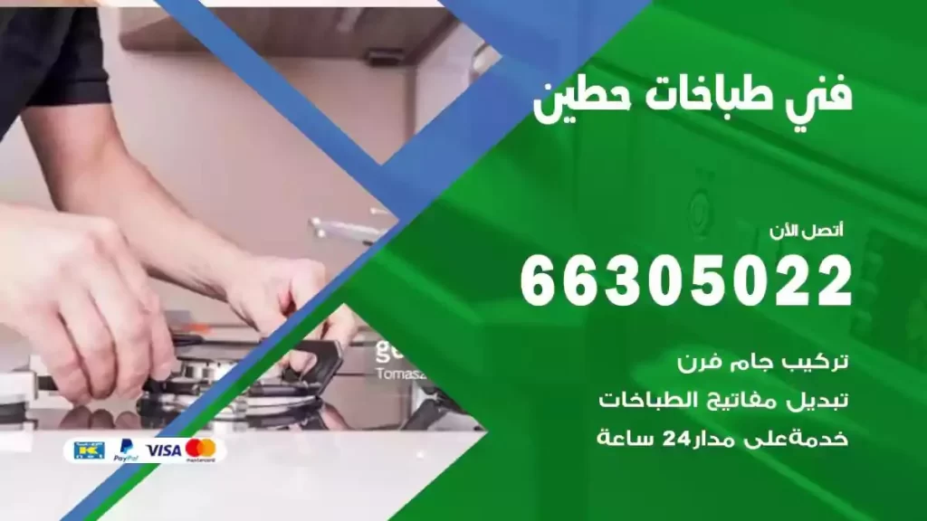 رقم فني طباخات حطين