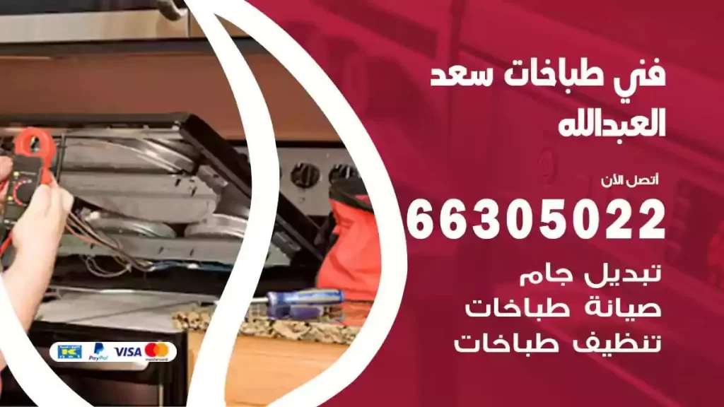 رقم فني طباخات سعد العبدالله