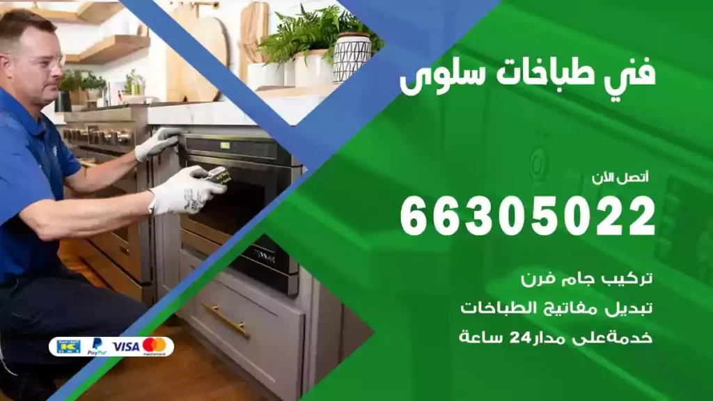 رقم فني طباخات سلوى