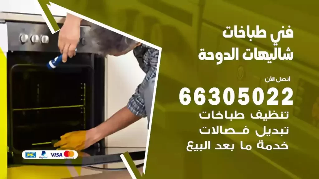 رقم فني طباخات شاليهات الدوحة