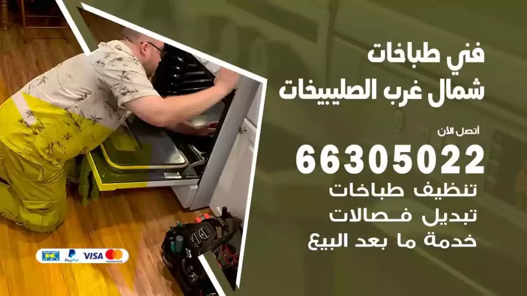 رقم فني طباخات شمال غرب الصليبيخات