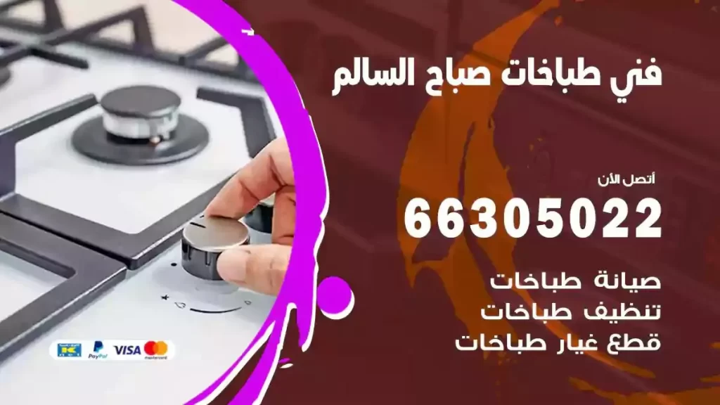 رقم فني طباخات صباح السالم