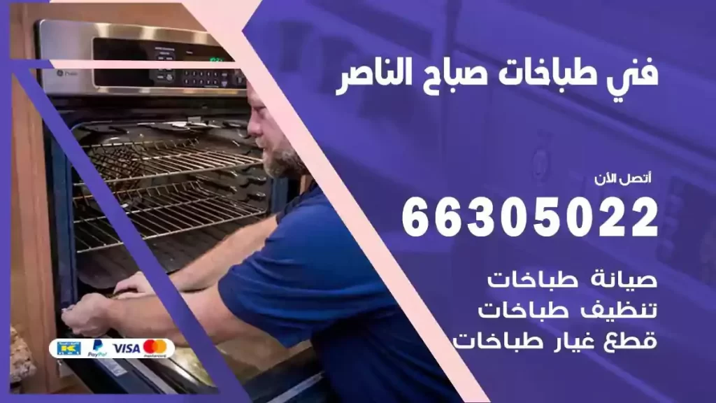 رقم فني طباخات صباح الناصر