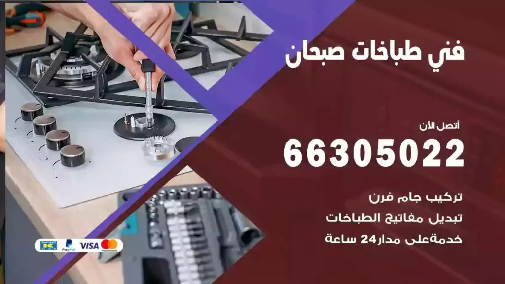 رقم فني طباخات صبحان