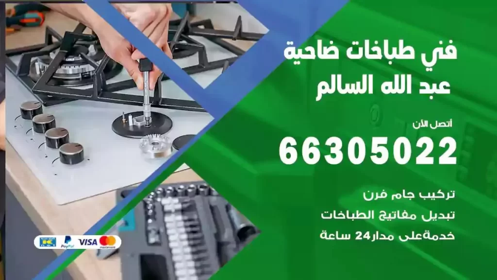 رقم فني طباخات ضاحية عبدالله السالم