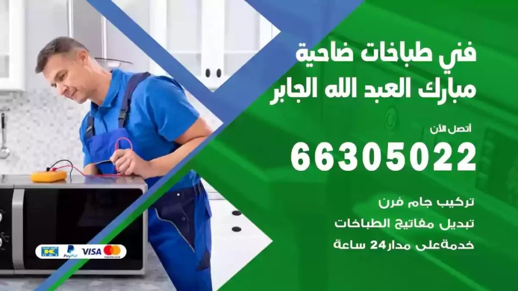 رقم فني طباخات ضاحية مبارك العبدالله الجابر