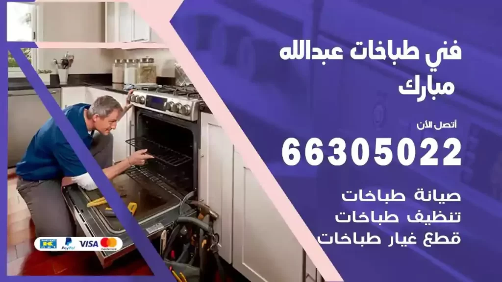 رقم فني طباخات عبدالله مبارك