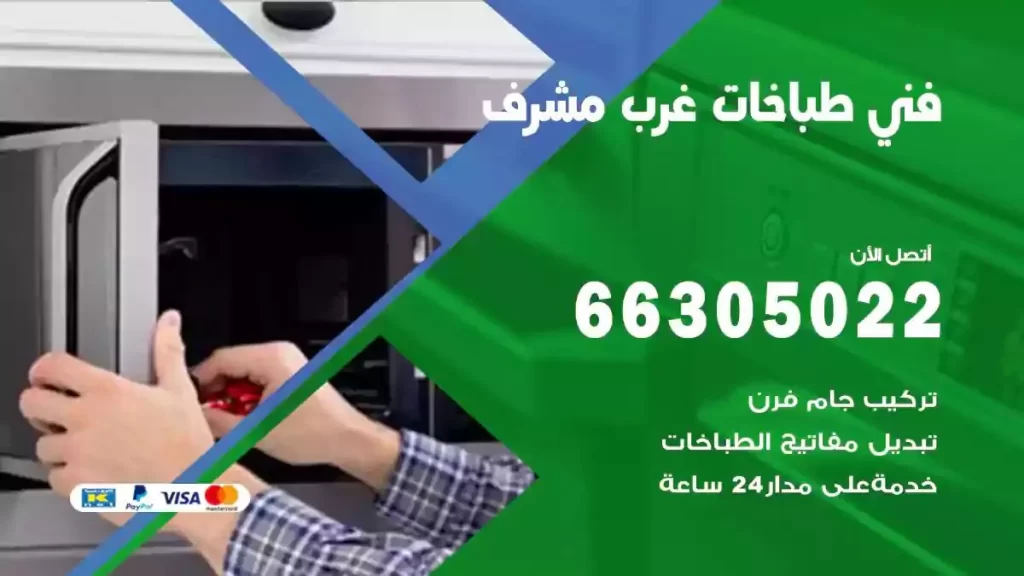 رقم فني طباخات غرب مشرف