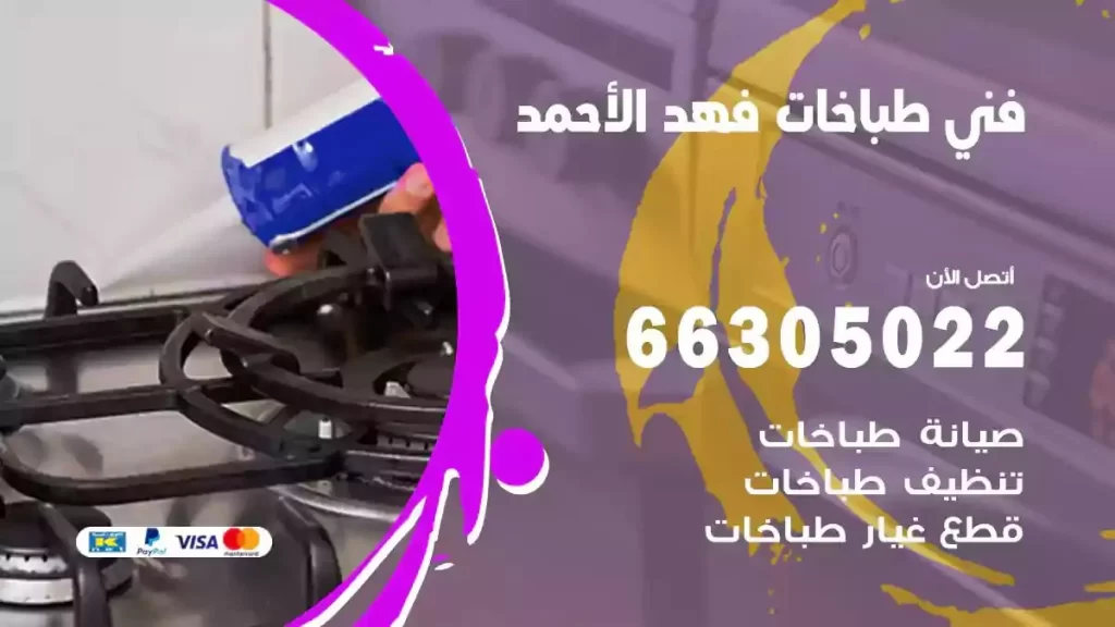 رقم فني طباخات فهد الاحمد