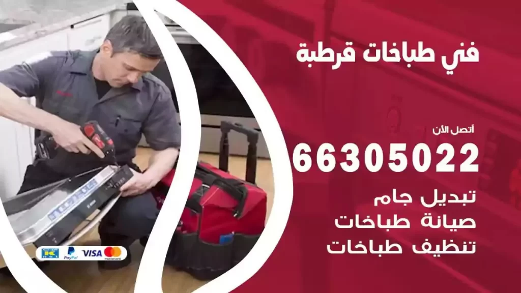 رقم فني طباخات قرطبة