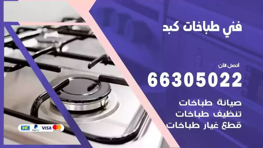 رقم فني طباخات كبد