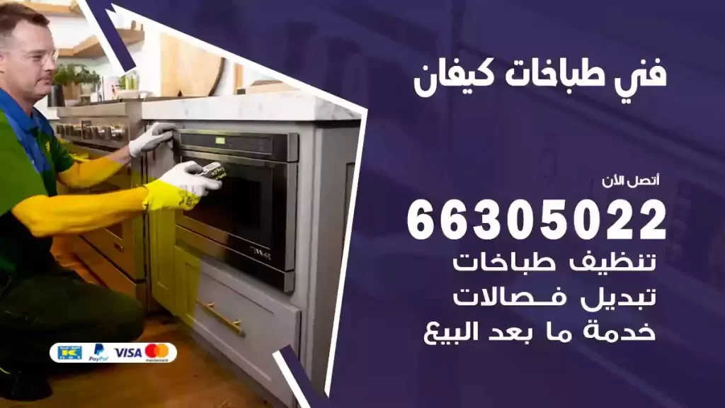 رقم فني طباخات كيفان