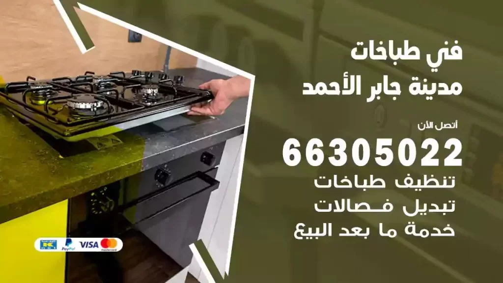 رقم فني طباخات مدينة جابر الاحمد