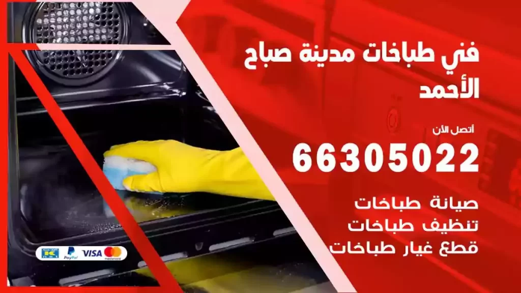 رقم فني طباخات مدينة صباح الاحمد