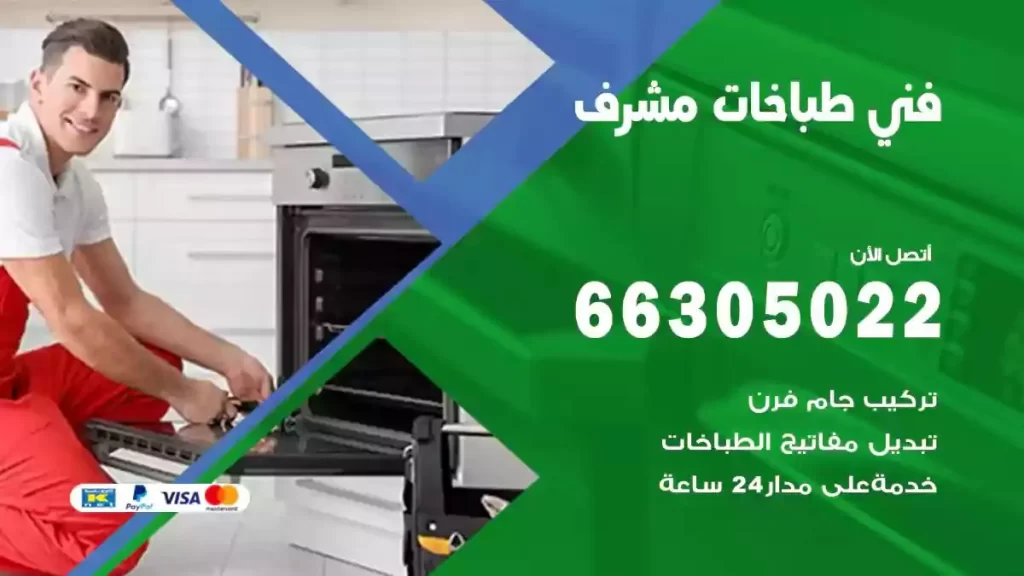 رقم فني طباخات مشرف