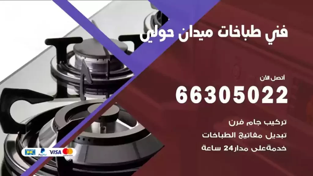 رقم فني طباخات ميدان حولي