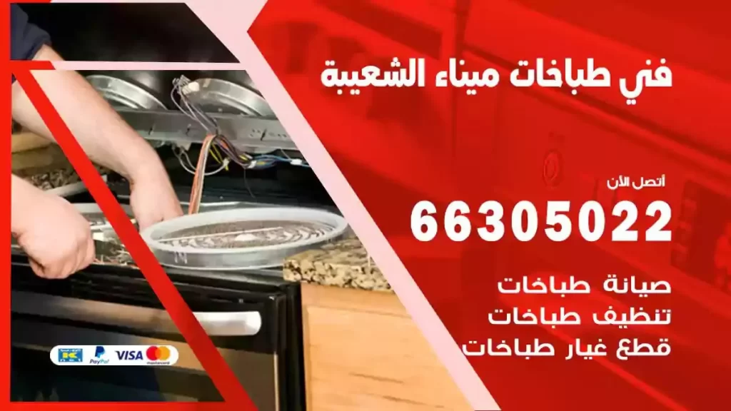 رقم فني طباخات ميناء الشعيبة