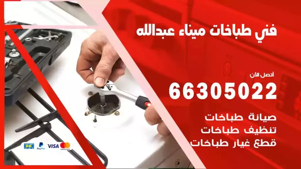 رقم فني طباخات ميناء عبدالله