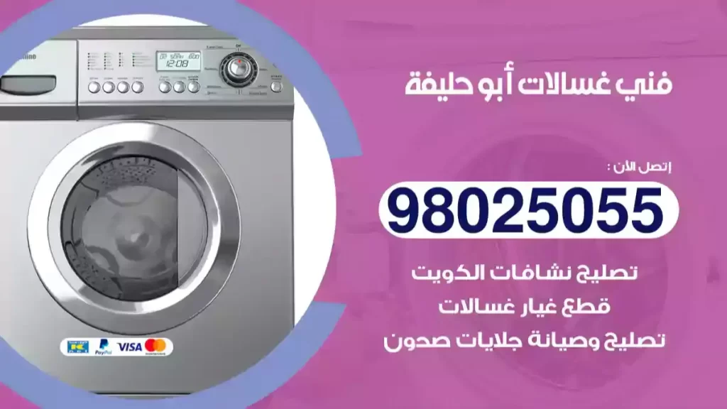 فني غسالات أبو حليفة