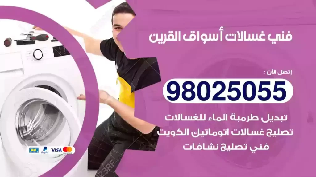 فني غسالات أسواق القرين
