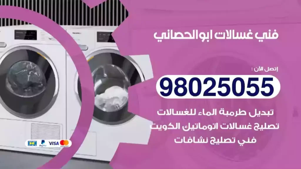 فني غسالات ابوالحصاني