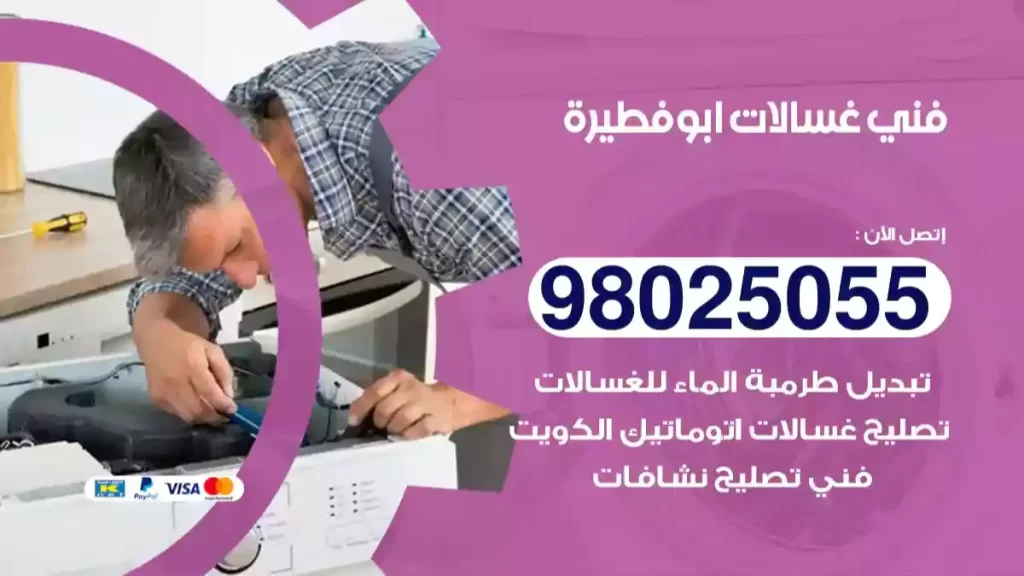 فني غسالات ابوفطيرة