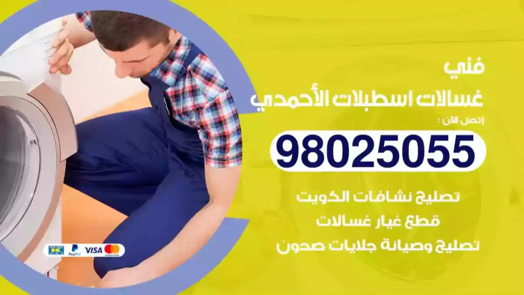 فني غسالات اسطبلات الأحمدي