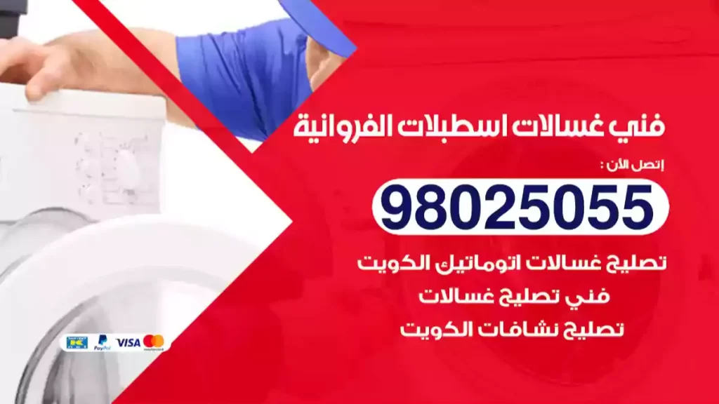 فني غسالات اسطبلات الفروانية