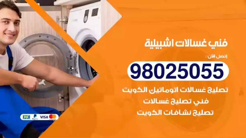 فني غسالات اشبيلية