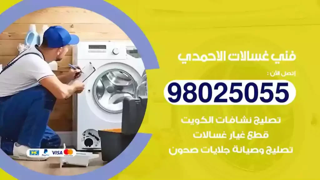 فني غسالات الاحمدي