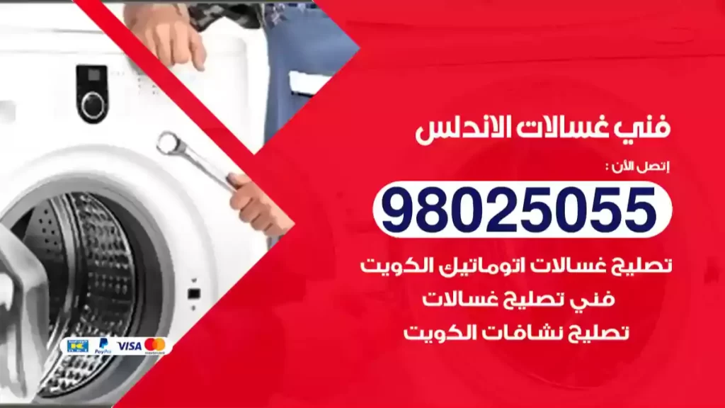 فني غسالات الاندلس