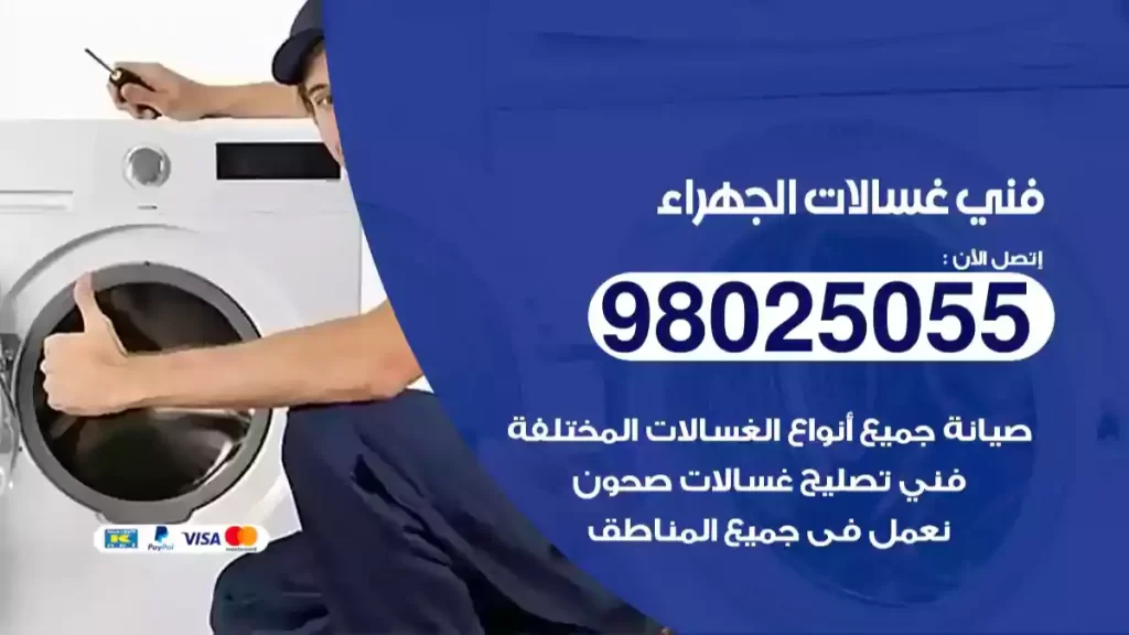 فني غسالات الجهراء