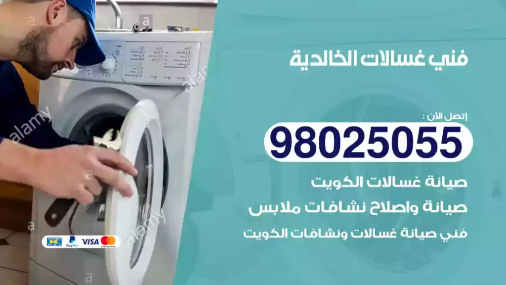 فني غسالات الخالدية