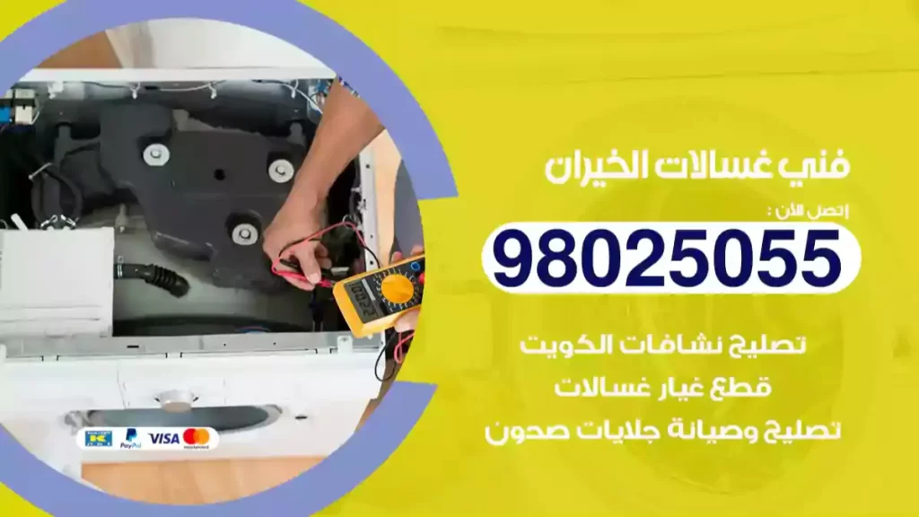 فني غسالات الخيران
