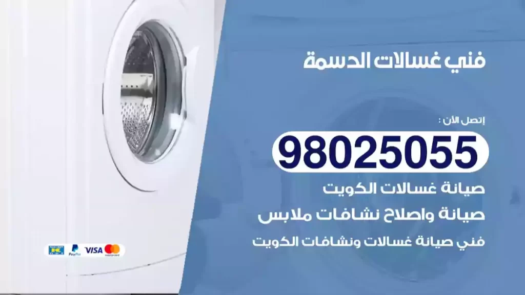 فني غسالات الدسمة