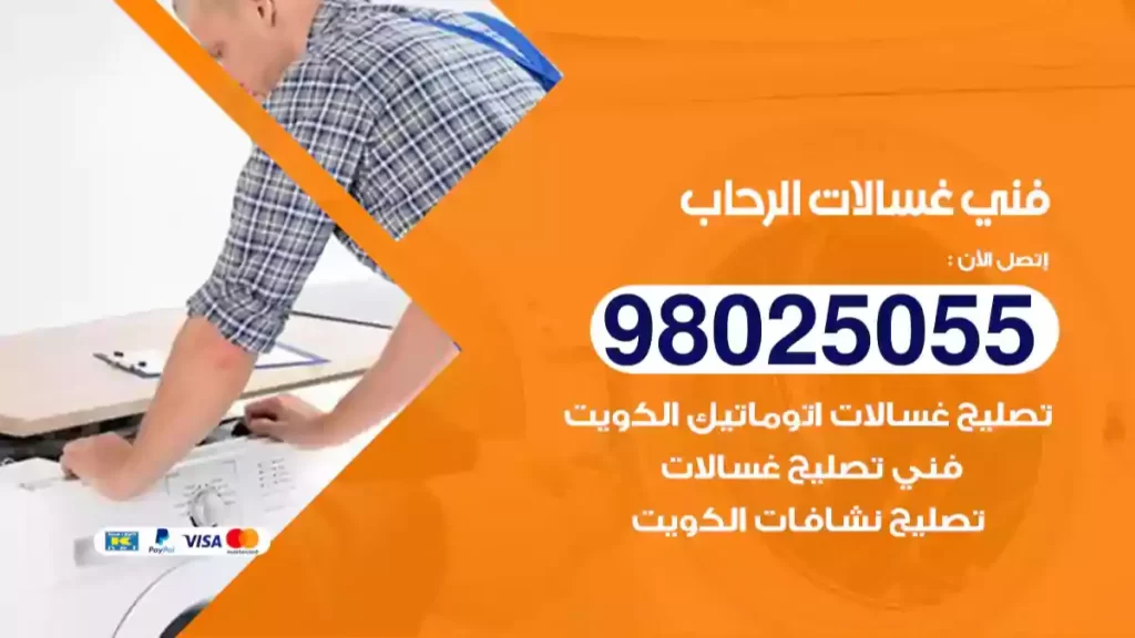 فني غسالات الرحاب