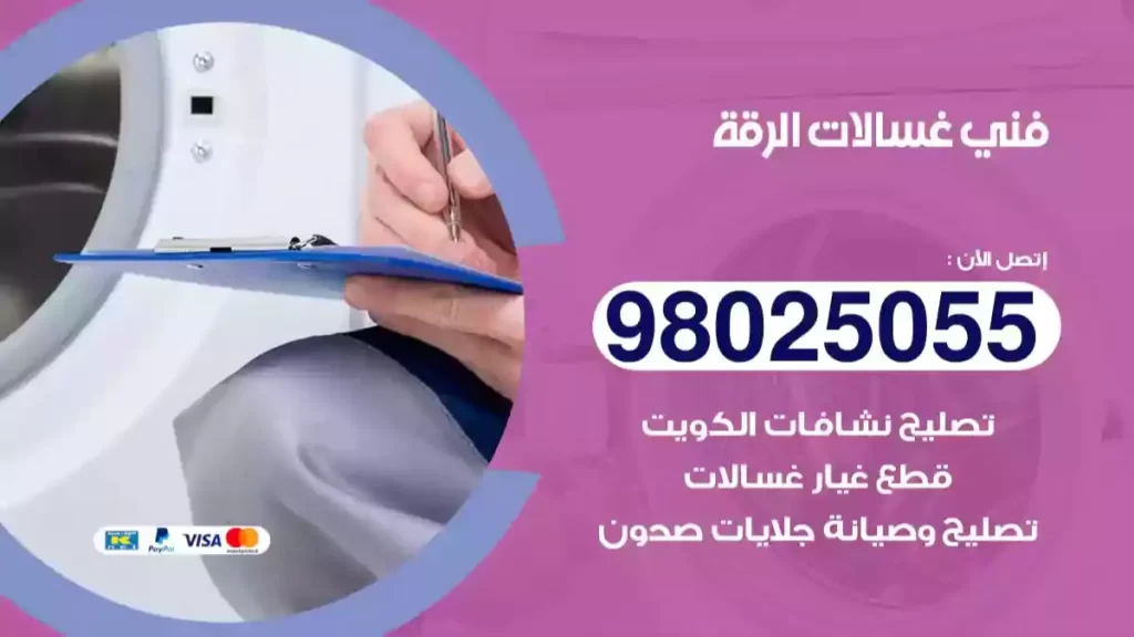 فني غسالات الرقة